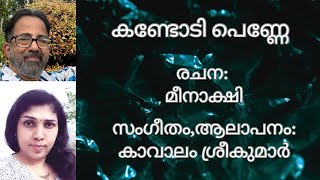 കണ്ടോടി പെണ്ണേ  ഗാനരചന  മീനാക്ഷി  സംഗീതം ആലാപനം  കാവാലം ശ്രീകുമാർ [upl. by Monetta]