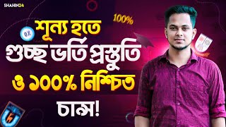 শুন্য হতে GST ভর্তি প্রস্তুতি ও ১০০ নিশ্চিত চান্স  Zero to Gst admission 2024  gst exam 2024 [upl. by Henryson]