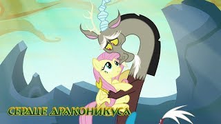 Комикс MLP  Сердце Драконикуса  Heart of the Draconequus финал [upl. by Elconin]