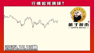 Cryptowatch20241013 BTC的上涨是否持续。BTC ETH [upl. by Ringler]