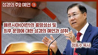 이란페르시아의 흥망성쇠 및 최후 운명에 대한 성경의 예언과 성취  월브우드 박사John Walvoord  성경의 주요 예언 13  정동수 목사 사랑침례교회 [upl. by Beal744]