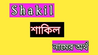 শাকিল নামের অর্থ কী বাংলা shakil namer ortho ki banglai shakil name meaning Bengali [upl. by Jorey]