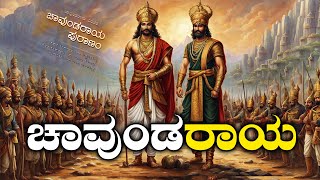 ಚಾವುಂಡರಾಯ ಕರುನಾಡು ಎಂದಿಗೂ ಮರೆಯಲಾಗದ ಮಾಣಿಕ್ಯ  STORY OF CHAVUNDARAYA  NAMMA NAMBIKE [upl. by Weinert]