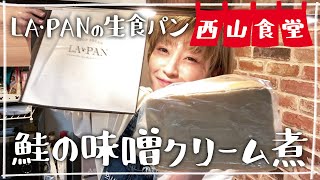 【生配信】西山食堂〜LAPANの生食パン食べnight🍞〜😋😋😋 [upl. by Meras]