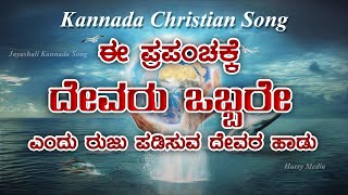 KANNADA CHRISTIAN SONG ಈ ಪ್ರಪಂಚಕ್ಕೆ ದೇವರು ಒಬ್ಬರೇ ಎ೦ದು ರುಜು ಪಡಿಸುವ ದೇವರ ಹಾಡು [upl. by Jehoash]