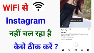 wifi se Instagram nahi chal Raha haiwifi se Instagram Kyu nahi chal Raha haiInstagram not working [upl. by Dimond757]