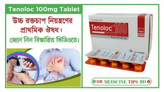 হাইপারটেনশন বা হাই ব্লাড প্রেশার হলে  Tenoloc 100 mg  Tablet  Acme Laboratories Limited [upl. by Conners]