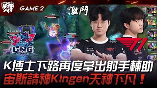 LNG vs T1 重拾科研！K博士下路再度拿出射手輔助！宙斯請神Kingen天神下凡！Game 2  八強淘汰賽  2023 S13世界賽精華 [upl. by Laverna]