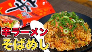 【辛ラーメンアレンジ 】プロがインスタント麺でそばめしを作ったら最高に美味しかった【辛ラーメンそば飯】 [upl. by Alekin]