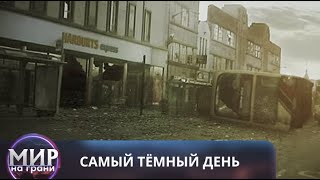 ВИРУС КОТОРЫЙ ВЫРВАЛСЯ НА СВОБОДУ Самый тёмный день [upl. by Trebmal]