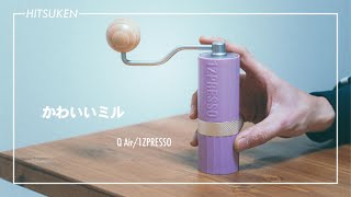 小型コーヒーミル Q Air 開封  1ZPRESSO [upl. by Philipa]