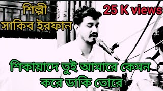 শিখাইয়া দে তুই আমারে কেমন করে তোরে ডাকি৷ Shakib Irfan qawwali MD mahabo [upl. by Arsuy317]