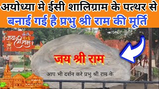 Ayodhya Me Isi Shaligram Ke Stone Se Ram Ji Ki Murti Banai Gai He  Jai Shree Ram [upl. by Lairbag]