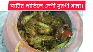 VlSloN 32quot quot LEDTV আনলাম সাথে দেশি মুরগী রান্না বান্না গ্রামের পদ্ধতিতে মাটির পাতিলে মাটির চুলায় [upl. by Annodas]