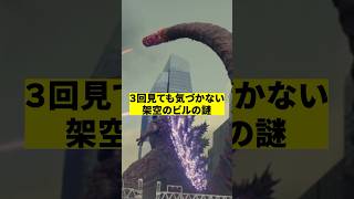 ３回見ても気づかない架空のビルの謎 映画 雑学 考察 [upl. by Nogaem949]