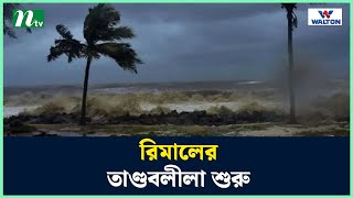 উপকূল লণ্ডভণ্ড করে দিচ্ছে রিমাল  Rimal update  Rimal live  Cyclone News  NTV News [upl. by Concordia]