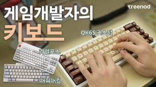 현직 개발자들은 어떤 키보드를 쓸까 트리노드 테크팀 키보드 투어💻 ｜ 키보드 추천 ｜ 키보드 타건감 타건음 ｜ 트리노드 [upl. by Hembree67]