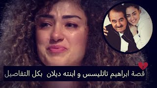 قصة ابراهيم تاتليسس و ابنته ديلان كاملة [upl. by Rebel]