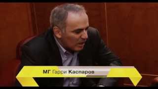 Интервью с Гарри Каспаровым февраль 2013 [upl. by Hughett]