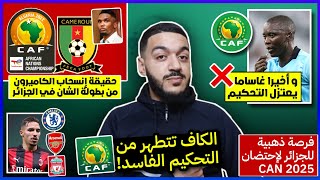 رسميا غاساما يعتزل التحكيم  جديد بناصر  حقيقة انسحاب الكاميرون من الشان  فرصة الجزائر لاحتضان كان [upl. by Yasibit327]