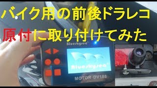 バイク用の前後を記録するドラレコDV188を原付に取り付けてみた 後半走行動画 blueskysea ドライブレコーダー オートバイ スクーター スマートディオ AF56 [upl. by Walcoff]