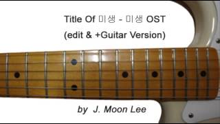 Title Of 미생  미생misaeng OST edit amp Guitar Version [upl. by Aelc726]