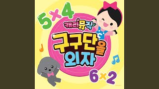 5 Times Table Song 5단 [upl. by Heyward189]