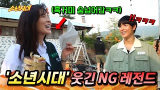 NG 장면 보러오슈 《소년시대》 웃긴 NG 장면 및 애드립 총모음ㅋㅋㅋ🔥 [upl. by Imoan]