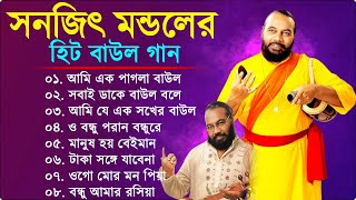 Sanajit Mondal Bangali Baul Song II Bengali Folk Song II সুপার হিট বাউল গান  Baul Song Nonstop [upl. by Ecnarf]