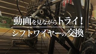 動画を見ながらトライしよう！シフトワイヤーの交換｜Funmee［ファンミー］  roadbike [upl. by Lorak]