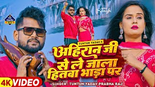 टुनटुनयादव  अहिरान जी से ले जाला हितवा भाड़ा प  TuntunYadav PrabhaRaj  New Song 2023 [upl. by Nanon]