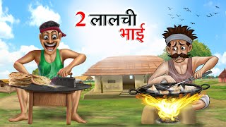 दो लालची भाई  DO LALCHI BHAI  HINDI KAHANIYA  HINDI STORIES [upl. by Fem740]