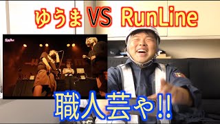 ゆうまVSRunLine 意外な組み合わせとなった決勝戦のぶつかり合いを警備員が観る [upl. by Adlesirk]