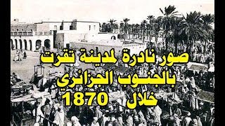 صور نادرة لمدينة تقرت بالجنوب الجزائري خلال 1870 [upl. by Hester]