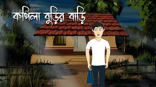 Kopila Burir Bari  Bhuter Cartoon  Bhuter Golpo  Bangla Animation [upl. by Enitsuga246]