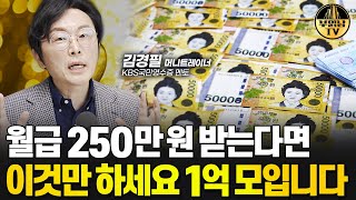 월급 250만 원 받는다면 이것만 하세요 1억 모입니다 김경필 머니트레이너 1부 [upl. by Burg]