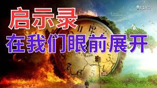 生命智慧 538【启示录就在我们眼前展开】 现在比任何时候更清晰 l 装备生命· [upl. by Osber94]