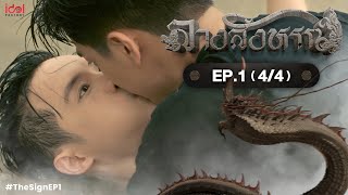 UNCUT The Sign ลางสังหรณ์  EP1 44 [upl. by Ecam]