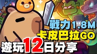 卡皮巴拉 Go  EP2⭐1027新增大量禮包碼在留言區⭐遊玩１２日分享推到19關戰力18M影片為海外服情況，僅供參考。 [upl. by Carpenter922]