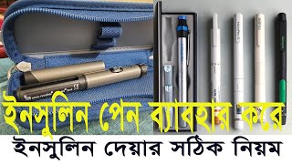 ইনসুলিন পেন ডিভাইস দিয়ে সঠিক উপায়ে ইনসুলিন প্রয়োগ  How to use insulin pen Bangla Use NovoPen 4 [upl. by Denis593]