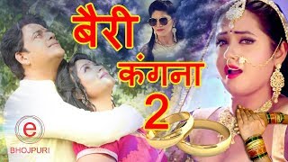 बैरी कंगना 2  Bairi Kangna 2  Ravi Kishan Kajal Raghwani Subhi Sharma amp Sapna Choudhary [upl. by Airtemad961]