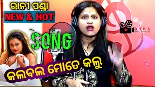 Rani Panda New Dance Song 2021 ► Kalbala Mote Kalu  Odia Dance Video Song  Nyra Entertainment [upl. by Anoerb568]