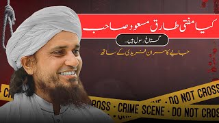 Mufti TARIQ Masood Ki Toba Qabool Kiyun Nahi kiya Mufti Tariq Masood Wajib ul Qatal hain [upl. by Nnylyak618]