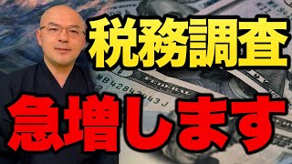 【税務調査急増】「個人の方は準備した方がいいかもしれません」【元国税調査官税金坊根本和彦切り抜き】 [upl. by Dranreb]