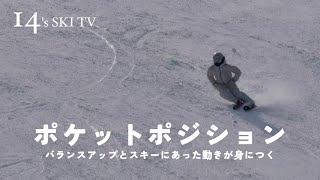 ポケットポジションを解説‼︎｜バランスアップとスキーにあった動きを身につけよう｜14’s SKI TV [upl. by Urba883]