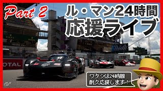 2 ル・マン24時間レースを寝ずに観るだけの配信 2024｜LE MANS 24 HOURS 2024 [upl. by Dlareg]