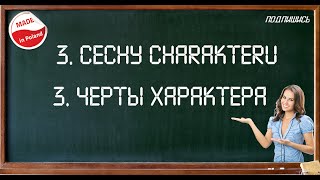 Черты характера  CECHY CHARAKTERU словарь Польского языка [upl. by Nanahs]