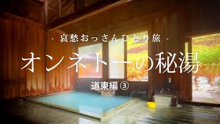 【北海道 足寄】オンネトーの秘湯  道東編 ③  ｜哀愁おっさんひとり旅 Vol58 [upl. by Ronym795]