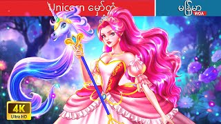 Unicorn မှော်တံ 🦄 Unicorn Scepter In Myanmar 🌜 Myanmar Fairy Tales [upl. by Giffy]