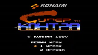 Super Contra NES полное прохождение [upl. by Samaria736]